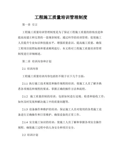 工程施工质量培训管理制度