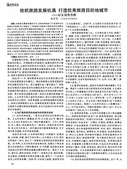 抢抓旅游发展机遇打造优秀旅游目的地城市--以义乌市为例