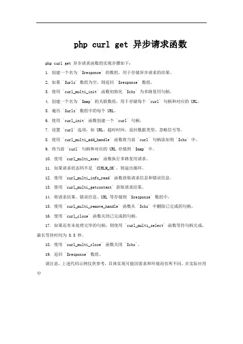 php curl get 异步请求函数