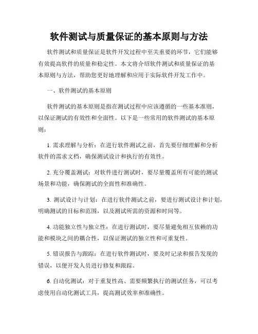 软件测试与质量保证的基本原则与方法