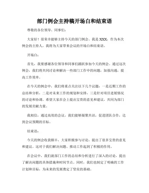 部门例会主持稿开场白和结束语