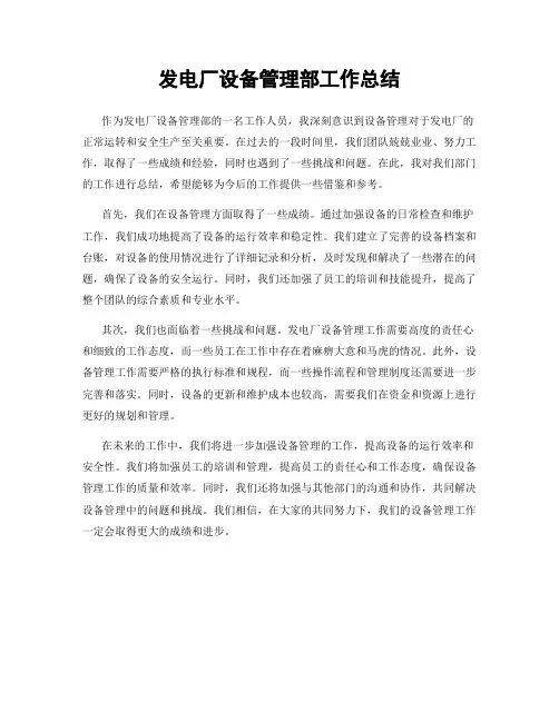 发电厂设备管理部工作总结