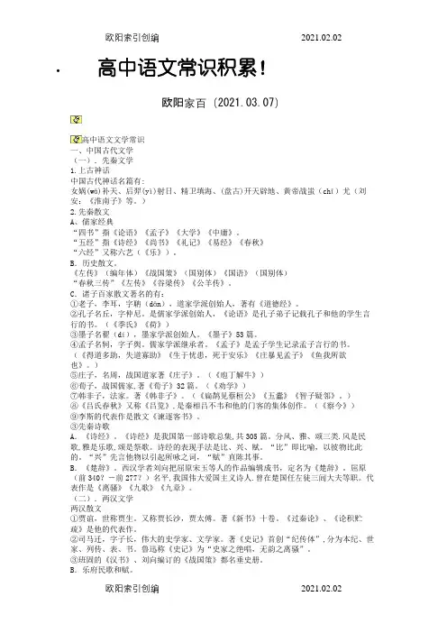 高中语文常识积累之欧阳家百创编