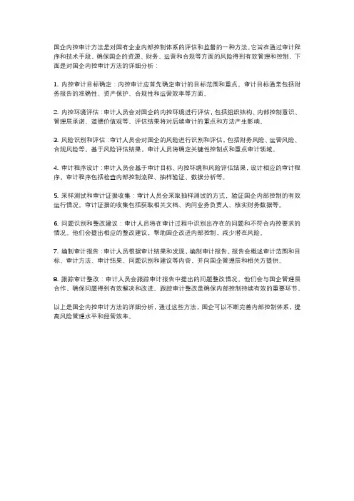 国企内控审计方法