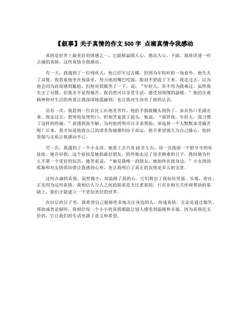 【叙事】关于真情的作文500字 点滴真情令我感动