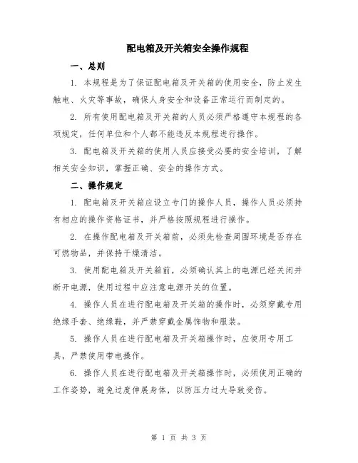 配电箱及开关箱安全操作规程