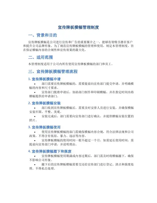 宣传牌板横幅管理制度