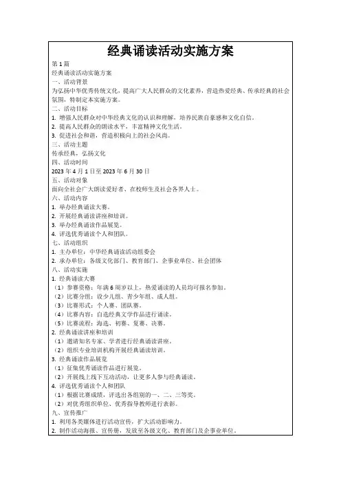 经典诵读活动实施方案