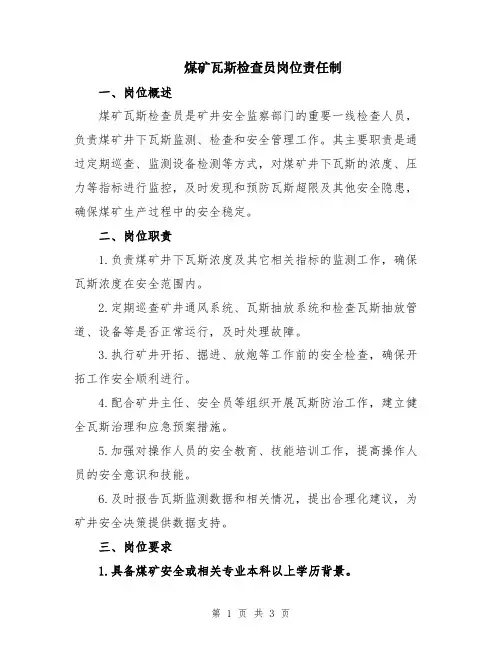 煤矿瓦斯检查员岗位责任制