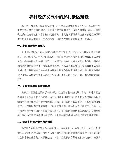 农村经济发展中的乡村景区建设