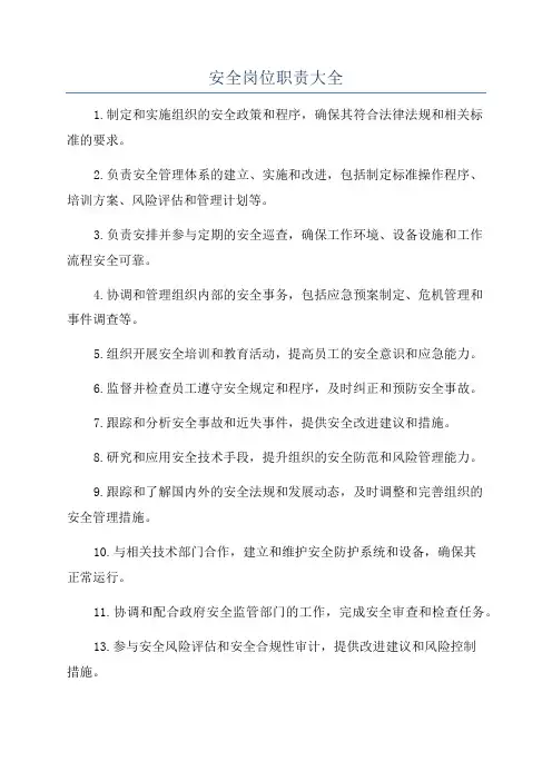 安全岗位职责大全