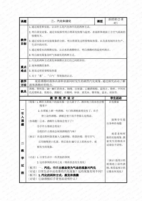 第二节《汽化和液化》教案(苏科版初二上)-(5)