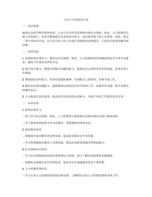 人社厅专项培训计划