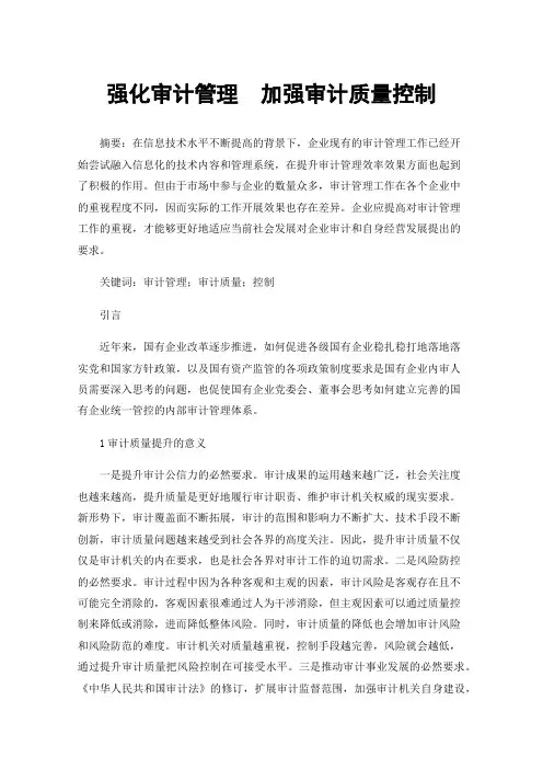 强化审计管理加强审计质量控制