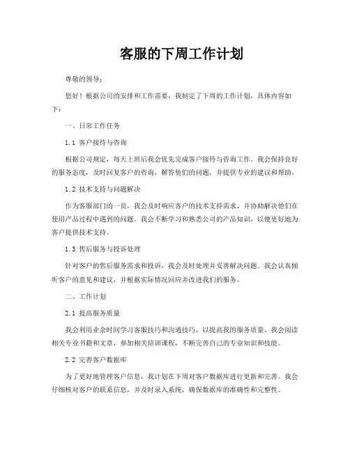 客服的下周工作计划