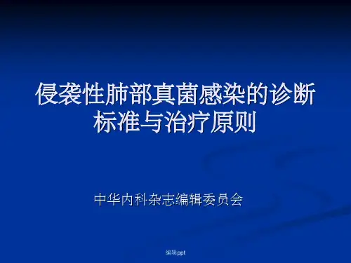 侵袭性肺部真菌感染的诊断标准与治疗原则