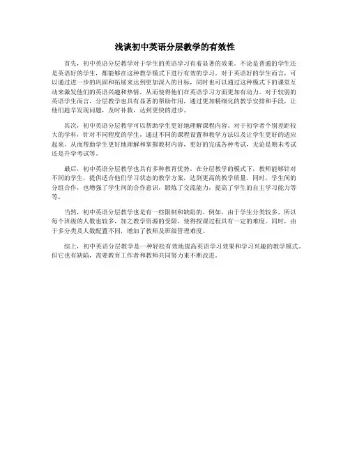 浅谈初中英语分层教学的有效性