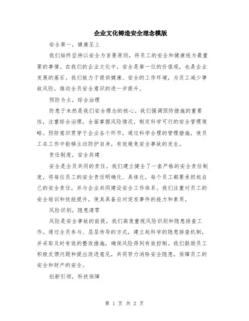 企业文化铸造安全理念模版