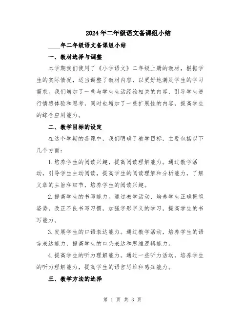 2024年二年级语文备课组小结