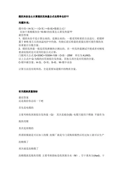 煤的灰份怎么计算煤的发热量公式门捷列夫公式,有关煤炭质量指标