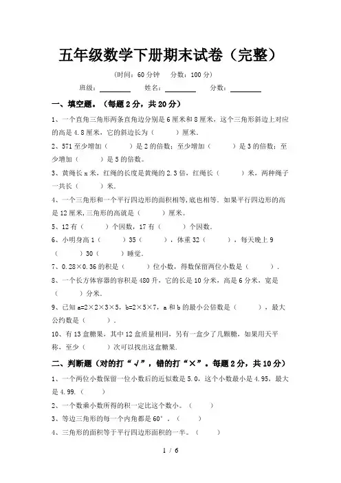 五年级数学下册期末试卷(完整)