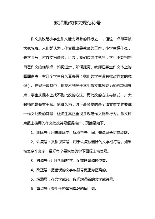 教师批改作文规范符号