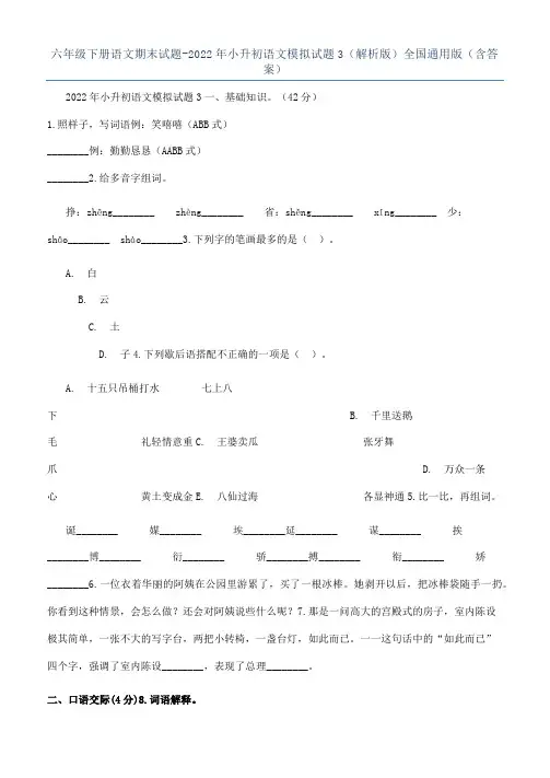 六年级下册语文期末试题-2022年小升初语文模拟试题3（解析版）全国通用版（含答案）