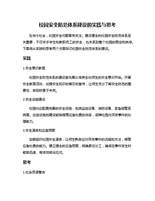 校园安全防范体系建设的实践与思考