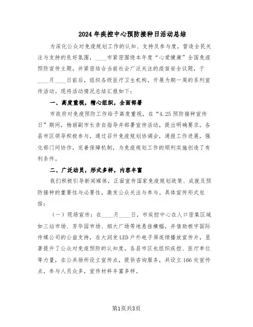 2024年疾控中心预防接种日活动总结（二篇）