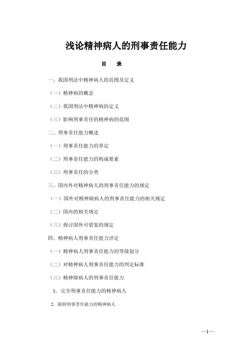 浅论精神病人的刑事责任能力