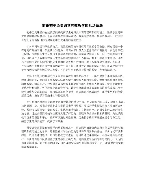 简论初中历史课堂有效教学的几点做法