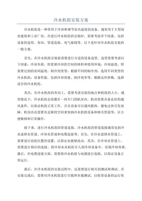冷水机组安装方案