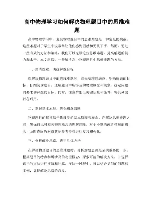 高中物理学习如何解决物理题目中的思维难题