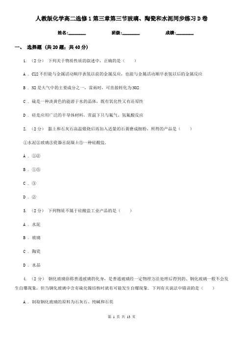 人教版化学高二选修1第三章第三节玻璃、陶瓷和水泥同步练习D卷