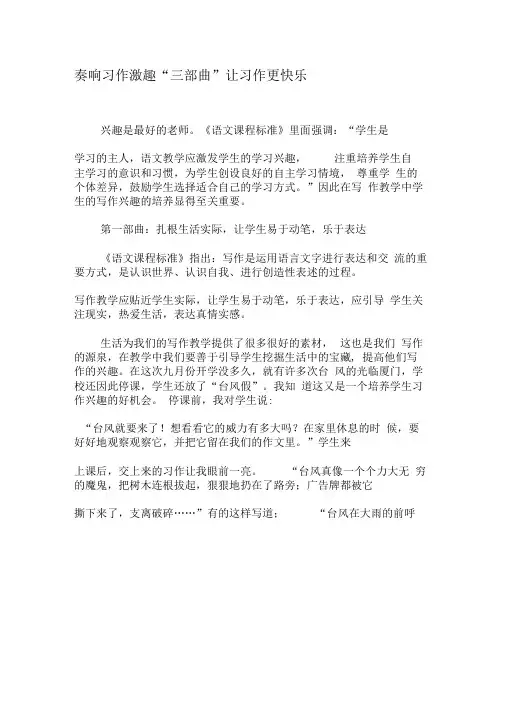 奏响习作激趣“三部曲”让习作更快乐-精品文档资料