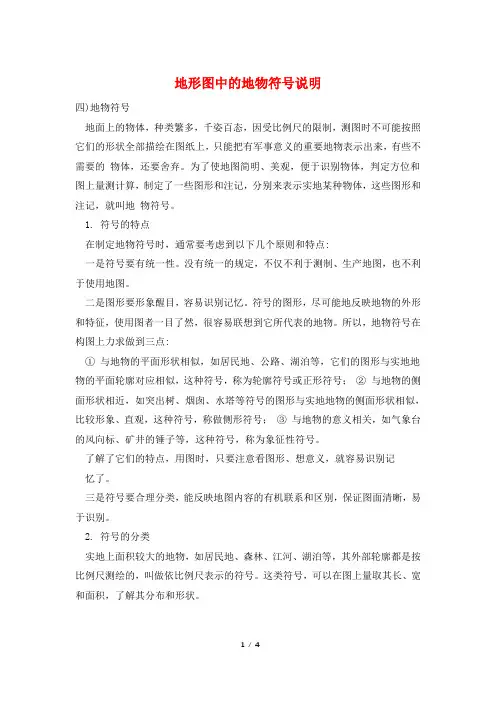 地形图中的地物符号说明