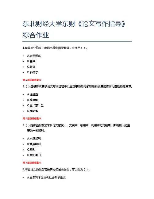 东北财经大学东财《论文写作指导》综合作业