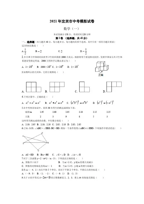 2021年宜宾市中考模拟试卷数学一