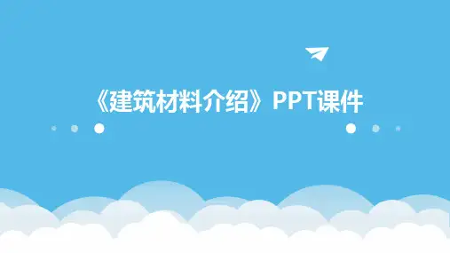 《建筑材料介绍》PPT课件