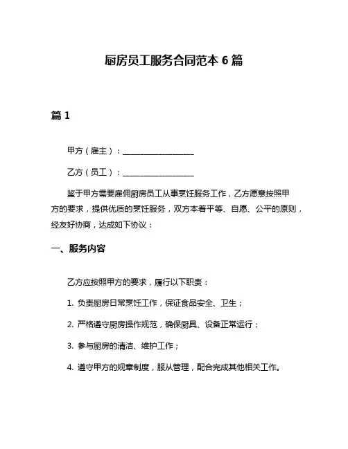 厨房员工服务合同范本6篇