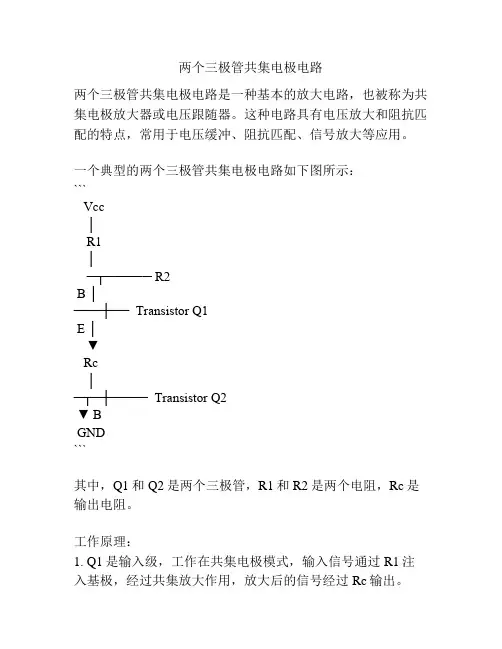 两个三极管共集电极电路
