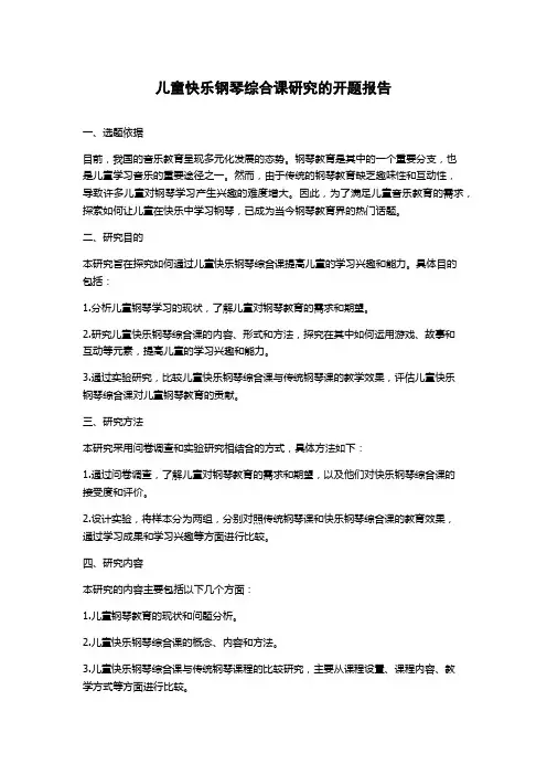 儿童快乐钢琴综合课研究的开题报告