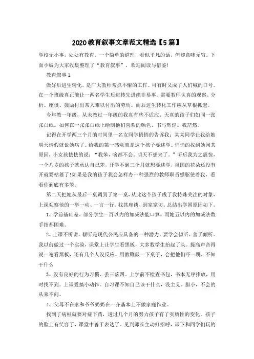 2020教育叙事文章范文精选【5篇】