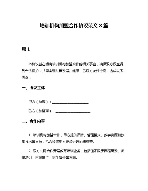培训机构加盟合作协议范文8篇