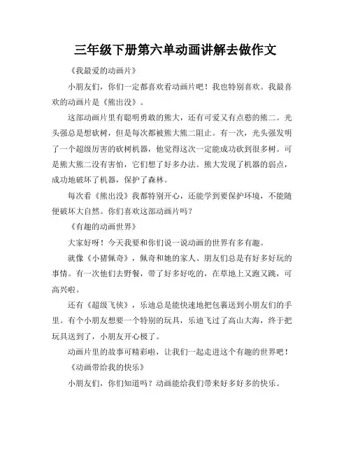 三年级下册第六单动画讲解去做作文