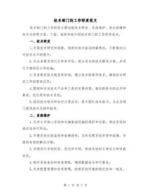 技术部门的工作职责范文(三篇)