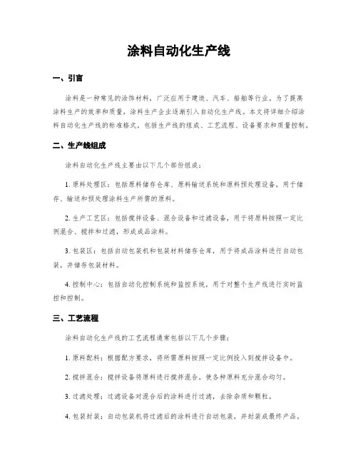 涂料自动化生产线