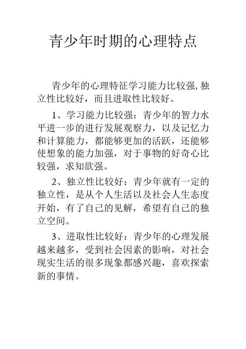 青少年时期的心理特点