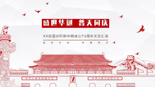 “盛世华诞 普天同庆”-2020新中国成立71周年文艺汇演方案-国庆(46页)
