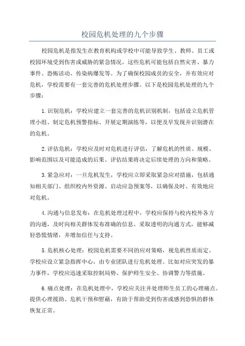 校园危机处理的九个步骤